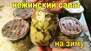 🥒👍САЛАТ НЕЖИНСКИЙ ИЗ ОГУРЦОВ НА ЗИМУ. КЛАССИЧЕСКИЙ РЕЦЕПТ