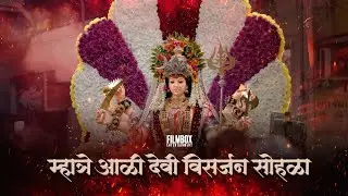 MHATRE AALI CHI AAI BHAWANI |  VISARJAN SOHALA  | 2025 | FILMBOX ENTERTAINMENT