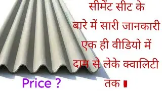 cement sheet price ll cement sheet quality