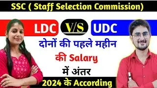 LDC AND UDC (SSC)First Month Salary में अंतर 2024 💥 LDC And UDC की पहले महीने की Salary में अंतर