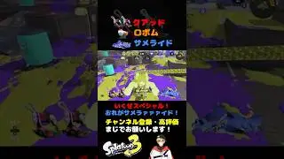 [Splatoon 3] Three people together is the strongest! #shorts