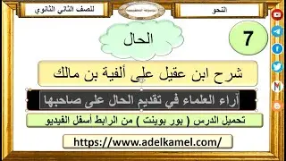 آراء العلماء في تقديم الحال على صاحبها + تحميل الدرس بور بوينت