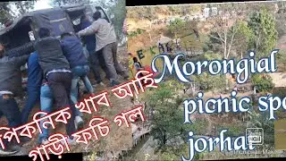 Morongail picnic spot jorhat