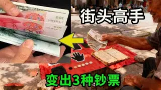 解密街头“连续变钞票”魔术，能变出3种钞票，原理并不难！