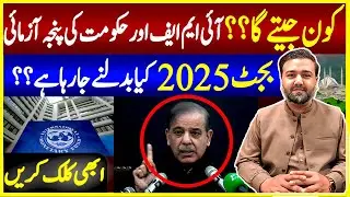 Budget 2025: IMF vs Government &ndash; Who Will Win This Economic Battle? | Investors Point | Rana Waqas