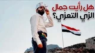 من عبق التاريخ إلى الأناقة الحديثة: الزي التقليدي التعزي ... حكاية شعب وحضارة | اليمن Yemen