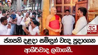 ජනපති දළදා සමිඳුන් වැඳ පුදාගෙන ආශීර්වාද ලබාගනී.. | Ada Derana