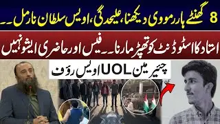 Инцидент в UOL | Аваис Султан | Председатель UOL Аваис Рауф комментирует инцидент со студентом | ...