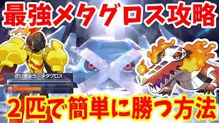 【ポケモンSV】Switch2台で攻略！最強メタグロスにポケモン2匹で誰でも簡単に勝つ方法まとめ【ポケモンスカーレットバイオレット・ゼロの秘宝】