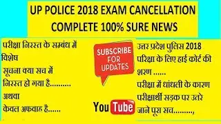 UP POLICE 2018 EXAM CANCELLATION NEWS FOR LEAK PAPER FULL NEWS