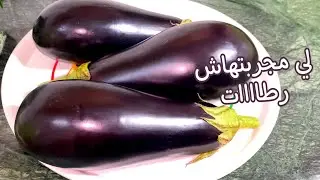 لي مجربتش هذ الوصفة رطااااات من أطيب وصفات البيتنجال🍆🍆🍆💯👌🏻