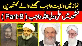 Shahadat-e-Salsa part-8/Mujtahiddeen jo wilayata ki gawahi wajib samjhty hain namaz main/MumtazNaqvi
