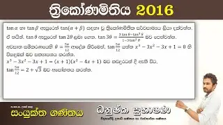 Combined Maths 2016 – CM I - B 17a - ත්‍රිකෝණමිතිය - සංයුක්ත ගණිතය