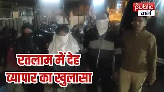 Ratlam News: Prostitution racket busted in Ratlam's Alkapuri Colony, West Bengal girl arrested