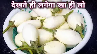 सफेद छोटे बैंगन की ये रेसिपी एकबार बना लेंगे इतना जबरजस्त स्वाद लगेगा की किलों किलों खरीद कर लायेंगे