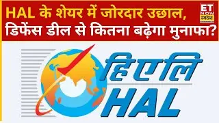 Hal Share Jump: Hal के शेयर में क्यों भरी उड़ान, जानिए डिफेन्स की नई डील से HUL को कितना होगा फायदा?