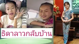ธิดาลาวกลับบ้านที่ สปป.ลาว#ตามไปดูบ้านศรีวิไล#กระท่อมชมจันทร์ 