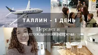 ПЕРЕЛЕТ И ДОЛГОЖДАННАЯ ВСТРЕЧА!💗ОБЗОР КВАРТИРЫ. 1 ДЕНЬ В ТАЛЛИНЕ.