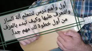 Dersa 1 Saz & Tembûr عزف تعليم درس البزق🎶 الطمبور 🎶 ساز درس الأول