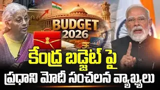 కేంద్ర బడ్జెట్ పై మోదీ ప్రసంగం | PM Modi Speech On Union Budget 2026-27 | Nirmala Sitharaman