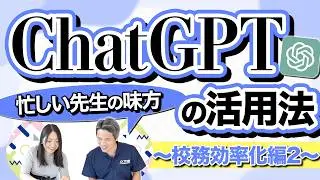 先生のワークハック！ChatGPTの活用法〜校務効率化編2〜