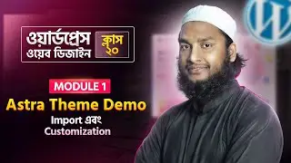 Astra Theme Demo Import & Customization &ndash; WordPress Bangla Tutorial (Part 20)
