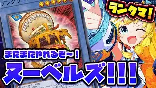 【 #遊戯王マスターデュエル 】ランクマしようぜ！ヌーベルズでいくぞおおおお!!!!  たぶん世界一うるせぇマスターデュエル！
