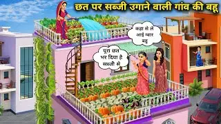 शहरी ससुराल में-छत पर सब्जी उगाने वाली गांव की बहु | Village Daughter-In-LawGrowing Vegetables 