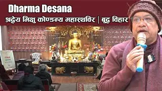 Dharma Desana |श्रद्धेय भिक्षु कोण्डन्य महास्थविर I  बुद्ध विहार, भृकुटीमण्डप, काठमाडौं