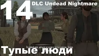 Прохождение Red Dead Redemption PC №14 - DLC Undead Nightmare   Тупые люди