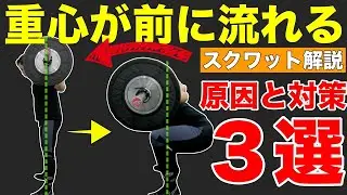 【スクワット】しゃがむと『前のめり』になってしまう3つの原因【重心のズレ】