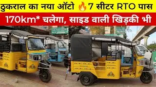 🤑ठुकराल का नया 7 सीटर इलेक्ट्रिक ऑटो🔥7 seater Thukral Electric Auto #electricvehicle