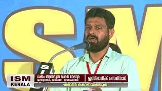 ISM KERALA Islamic Seminar 2018  | സെഷൻ 3 | സാംസ്കാരികം | ആമുഖം | ഷബീർ കൊടിയത്തൂർ