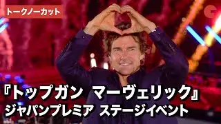 【トークノーカット】トム・クルーズ、早くも再来日を宣言！来年の『ミッション：インポッシブル』新作で『トップガン　マーヴェリック』ジャパンプレミア
