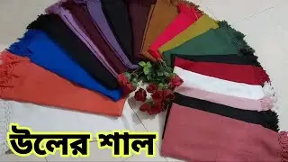 শীতের উলের পাইকারি শাল | shall wholesale market Bangladesh @oshiyagallery2047 #shawl #onlineshopping