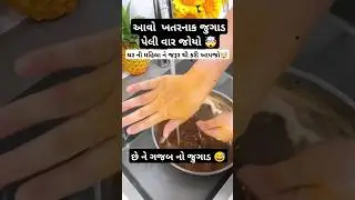 ખતરનાક જુગાડ ~life hack tricks #shortsfeed #shorts #gujarati #woman #hack #news