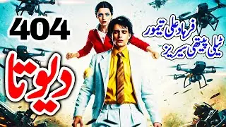 DEVTA Episode 404 | Farhad Ali Tamoor Series | Devta Novel Urdu
