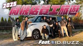VW. ID Buzz PRO S 的正確使用方式！員旅神車？三代同堂？開機店 2025 員工旅遊 😍 爆笑注音交換禮物、自然圈露營區｜韻羽