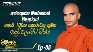05. අස්සගුත්ත මහරහතන් වහන්සේ කෝටි 100ක සඝරුවන සමග දෙව්ලොවට වඩියි |මිළින්ද ප්‍රශ්නය |2026-01-13