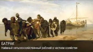 Батрак. Толковый Видеословарь русского языка
