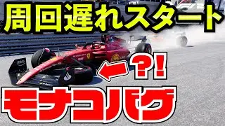 【バグ多発】AI0%なら周回遅れでも勝てる説【F1 22】【クラッシュ】モナコ