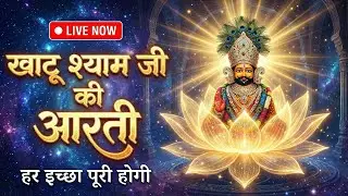 🔴 LIVE: Khatu Shyam Ji Maha Aarti | Morning Prayers for Success & Peace 🙏 (Shorts)