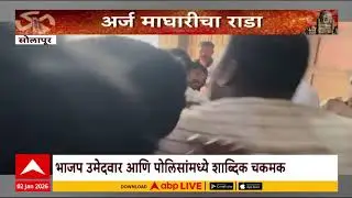Solapur Election Rada : सोलापुरात भाजप पदाधिकारी, कार्यकर्त्यांमध्ये अर्ज माघारीवरुन धक्काबुक्की