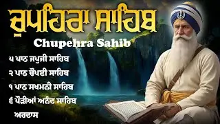ਚੌਪਹਿਰਾ ਸਾਹਿਬ - Chupehra Sahib Full Path | Nitnem Path Chupehra Sahib