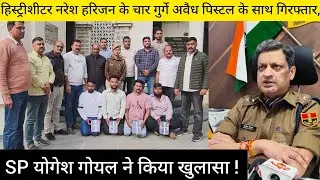 Four henchmen of history-sheeter Naresh Harijan arrested with illegal pistol, SP Yogesh Goyal rev...