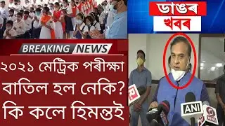 Assam HSLC Exam 2021 Important News / Assam Seba Hslc Exam 2021/HSLC EXAM 2021 NEWS/Assamese News