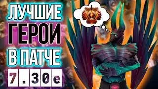 СИЛЬНЕЙШИЕ ГЕРОИ патча 7.30e на КАЖДУЮ РОЛЬ для РЕЙТИНГА | Что изменили после The International 11 ?