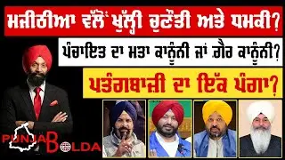 🛑 PUNJAB BOLDA (1881) ਮਜੀਠੀਆ ਵੱਲੋਂ ਖੁੱਲ੍ਹੀ ਚੁਣੌਤੀ ਅਤੇ ਧਮਕੀ?-TBN