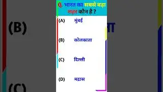 #video | General Knowledge | #shorts | #gk  | #ok baba official