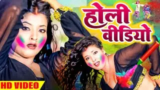 #Holi_Song_2026 पति और पत्नी का रोमांटिक होली वीडियो | HOLI VIDEO JUKEBOX | Bhojpuri Holi Song
